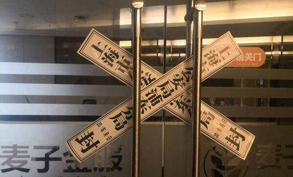 麥子金服被查封