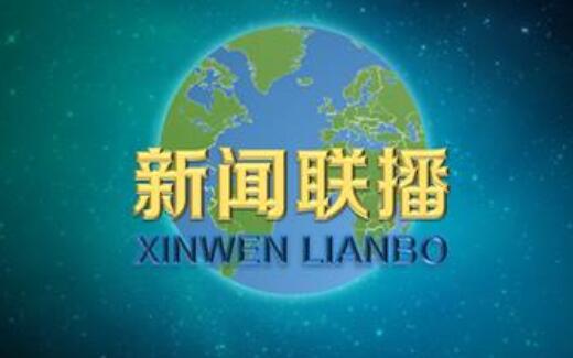 新聞聯播更換用了18年的片頭