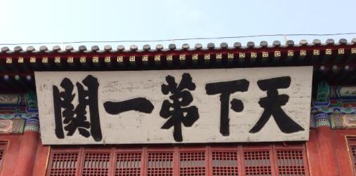 天下第一雄關(guān)是什么關(guān)