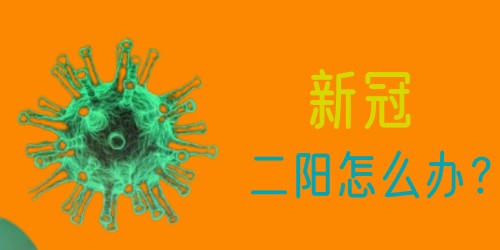 專家建議新冠二陽不要帶病上班