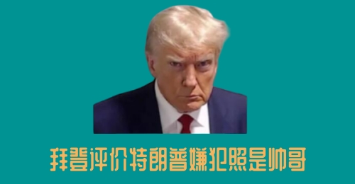 特朗普在監(jiān)獄自首并拍攝嫌犯大頭照