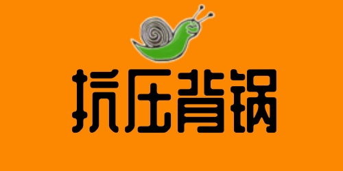 抗壓背鍋吧是什么梗