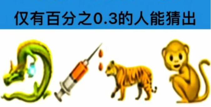 龍注射器老虎猴猜成語