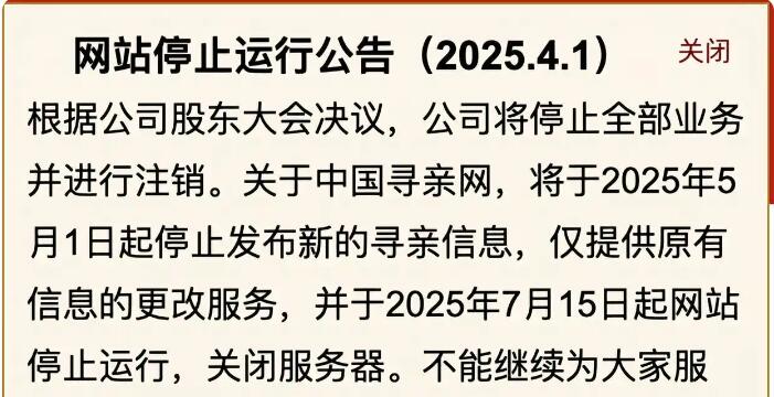 中國尋親網(wǎng)宣布關閉服務器