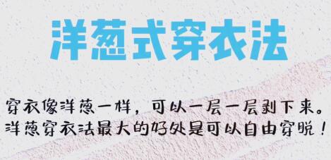 什么是洋蔥穿衣法